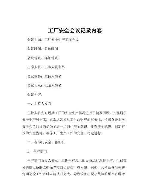 工厂安全会议记录内容