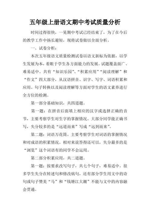 五年级上册语文期中考试质量分析