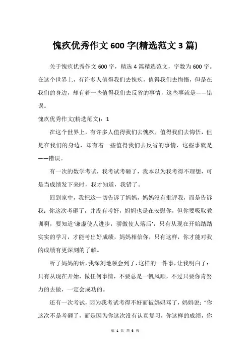 愧疚优秀作文600字(精选范文3篇)
