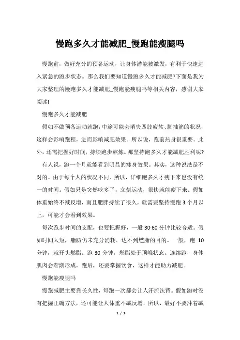 慢跑多久才能减肥_慢跑能瘦腿吗