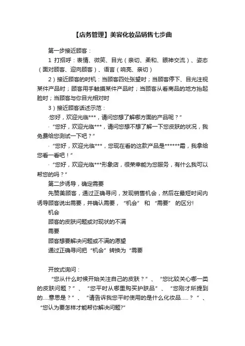 【店务管理】美容化妆品销售七步曲