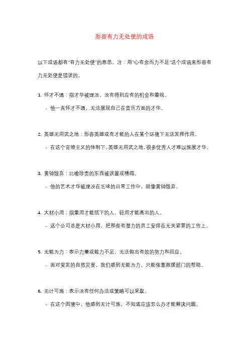 有力无处使的成语