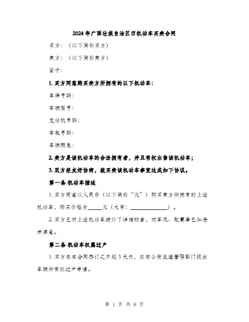 2024年广西壮族自治区旧机动车买卖合同（2篇）