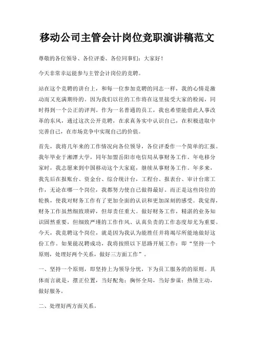 移动公司主管会计岗位竞职演讲稿三篇