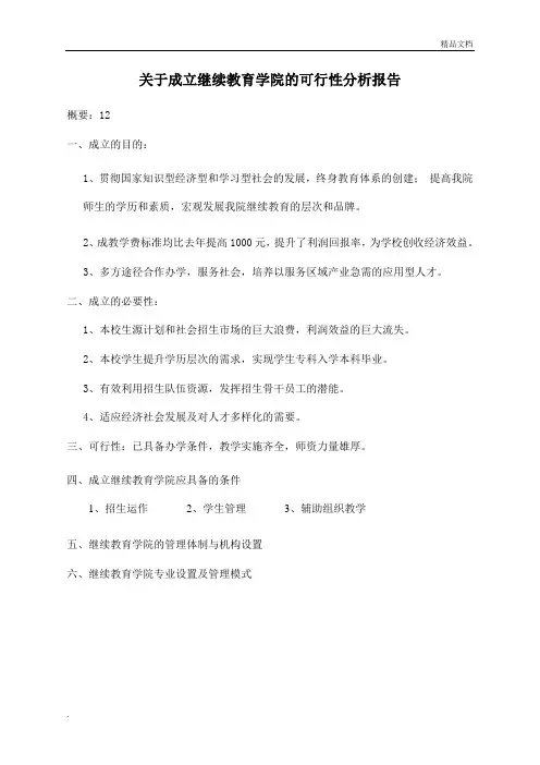 承办继续教育学院的可行性研究