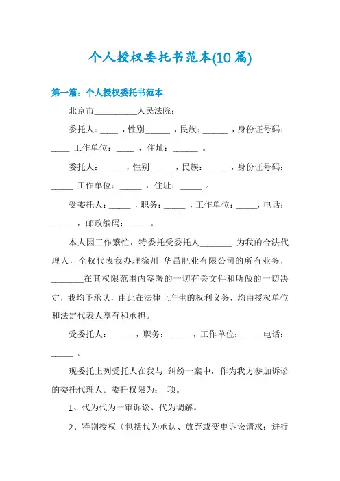 个人授权委托书范本(10篇)