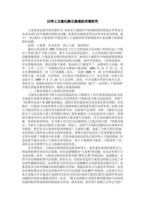 以网上立案化解立案难的对策研究