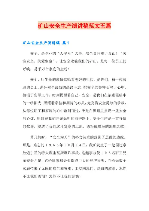 矿山安全生产演讲稿范文五篇