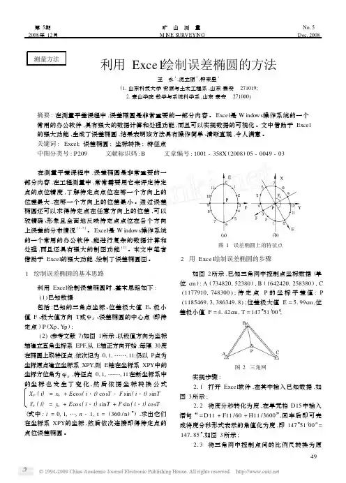 利用Excel绘制误差椭圆的方法