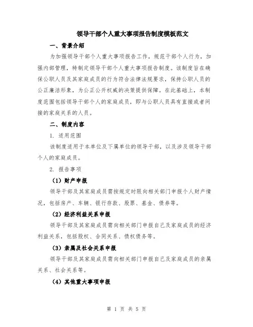 领导干部个人重大事项报告制度模板范文（二篇）