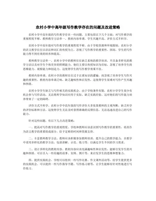 农村小学中高年级写作教学存在的问题及改进策略