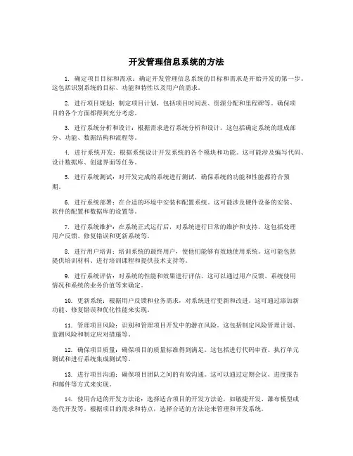 开发管理信息系统的方法