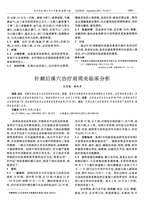 针刺后溪穴治疗肩周炎临床分析