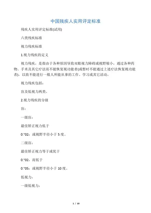 中国残疾人残疾评定等级标准(修订后)