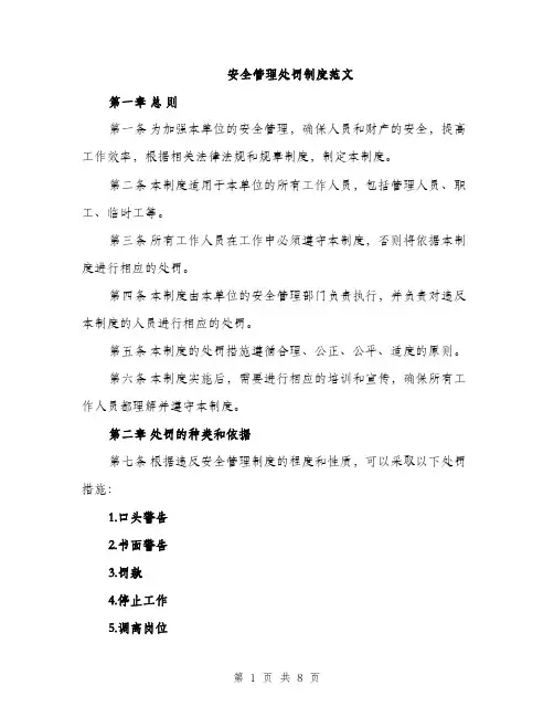 安全管理处罚制度范文（三篇）