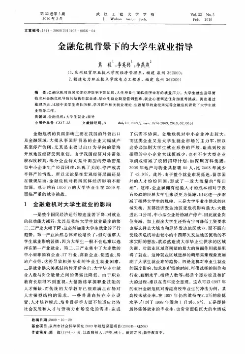 金融危机背景下的大学生就业指导