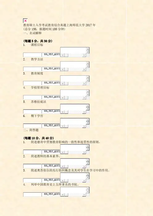 教育硕士入学考试教育综合真题上海师范大学2017年_真题无答案