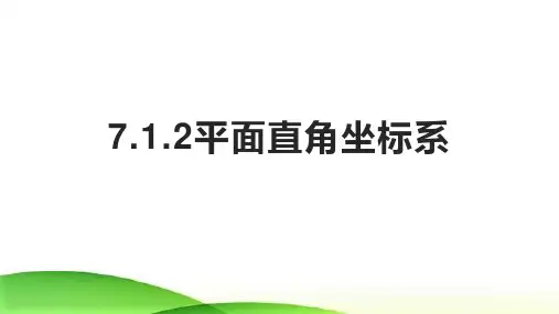人教版七年级数学下册 7.1.2平面直角坐标系 (17ppt)
