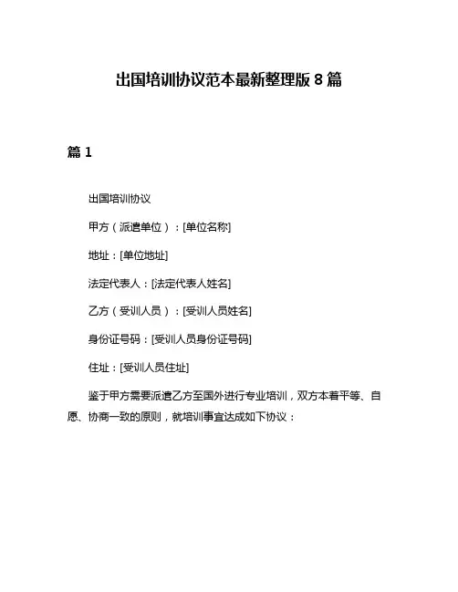 出国培训协议范本最新整理版8篇