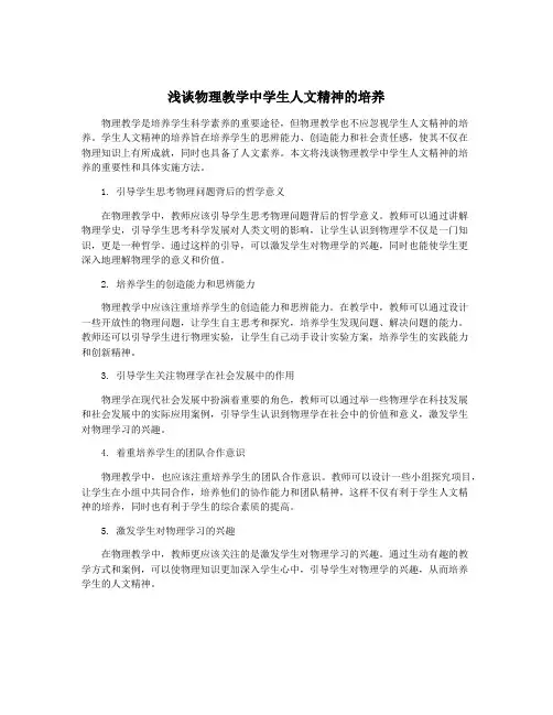 浅谈物理教学中学生人文精神的培养