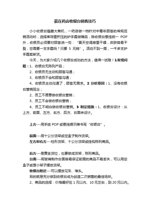 赢在药店收银台销售技巧