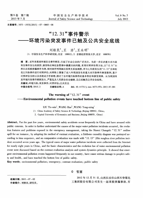 “12.31”事件警示——环境污染突发事件已触及公共安全底线