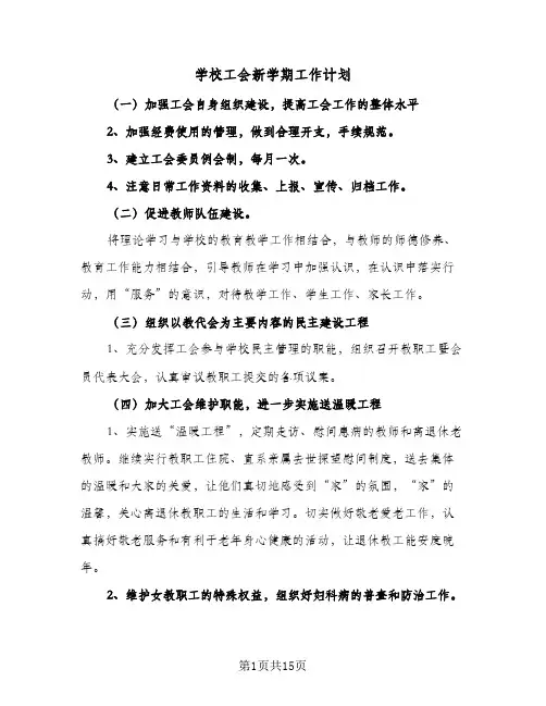 学校工会新学期工作计划(5篇)