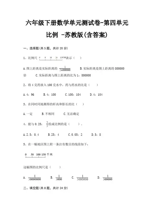六年级下册数学单元测试卷-第四单元 比例 -苏教版(含答案)