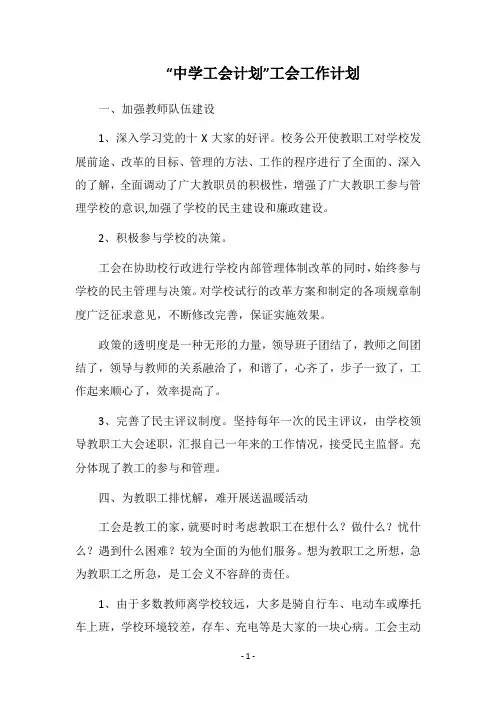 2019-2020“中学工会计划”工会工作计划
