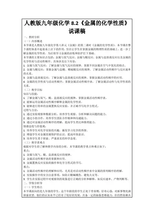人教版九年级化学8.2《金属的化学性质》说课稿