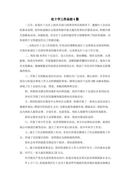 最新-红十字工作总结4篇 精品