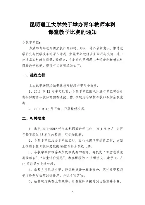 昆明理工大学关于举办青年教师本科课堂教学比赛的通知