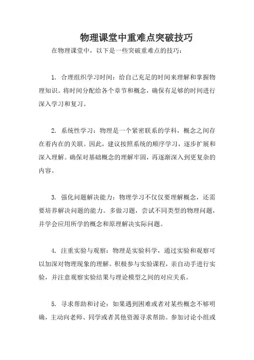 物理课堂中重难点突破技巧