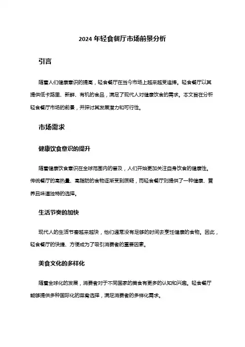 2024年轻食餐厅市场前景分析