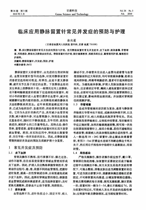 临床应用静脉留置针常见并发症的预防与护理