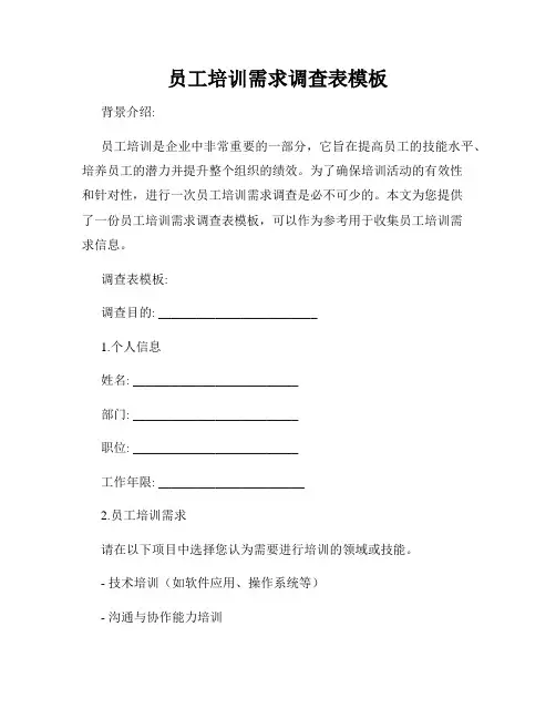 员工培训需求调查表模板