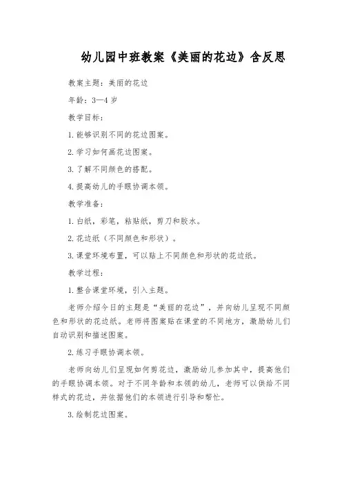 幼儿园中班教案《美丽的花边》含反思