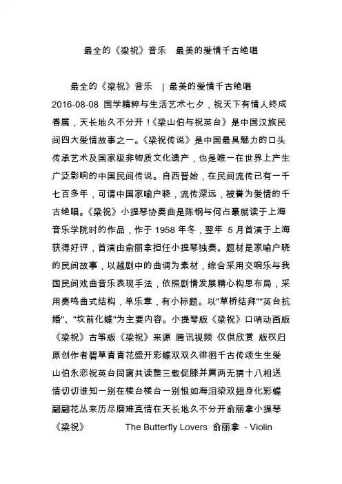 最全的《梁祝》音乐  最美的爱情千古绝唱