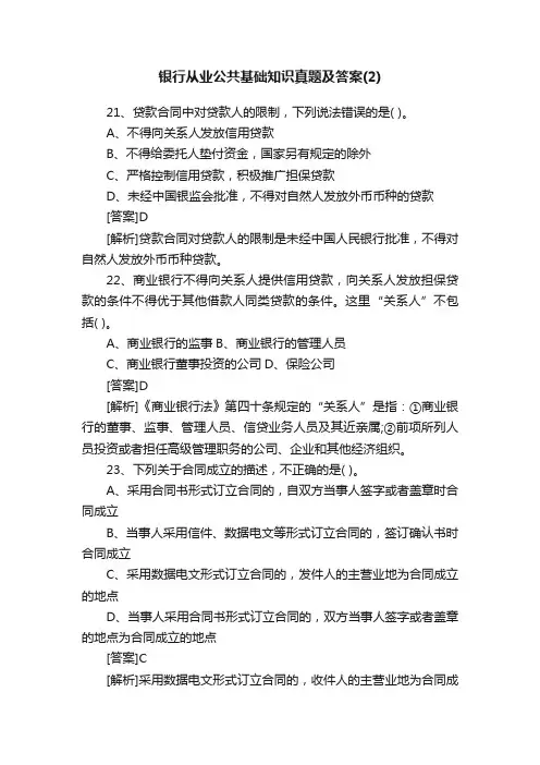 银行从业公共基础知识真题及答案（2）