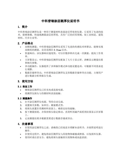 中科普瑞涂层测厚仪说明书