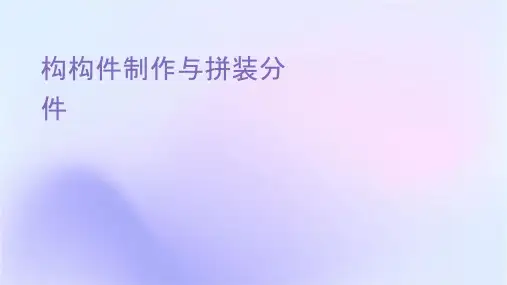钢结构构件制作与预拼装分解课件