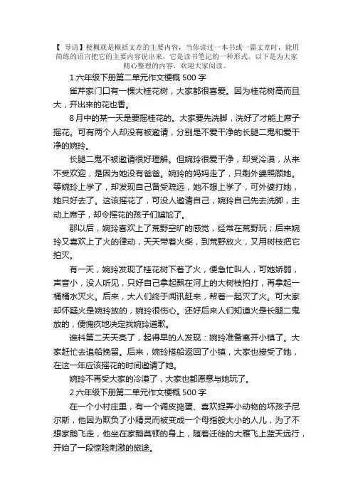 六年级下册第二单元作文梗概500字5篇