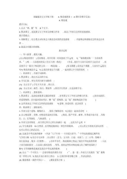 最新部编版语文五年级下册：4.梅花魂教案(2课时含教学反思)【新教材】