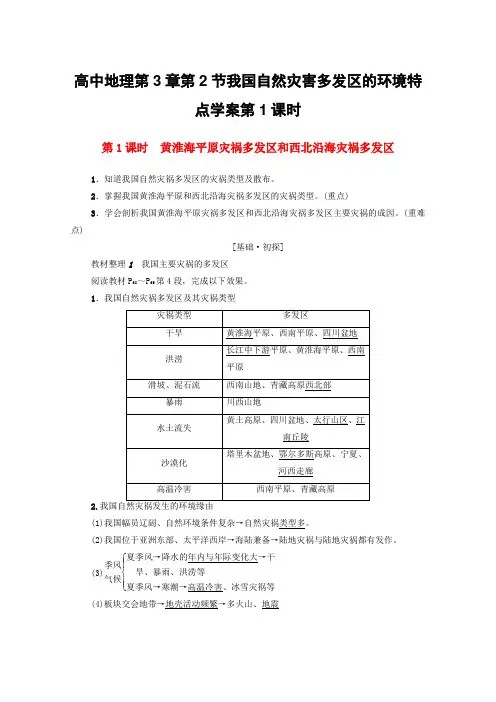 高中地理第3章第2节我国自然灾害多发区的环境特点学案第1课时.湘教版选修5