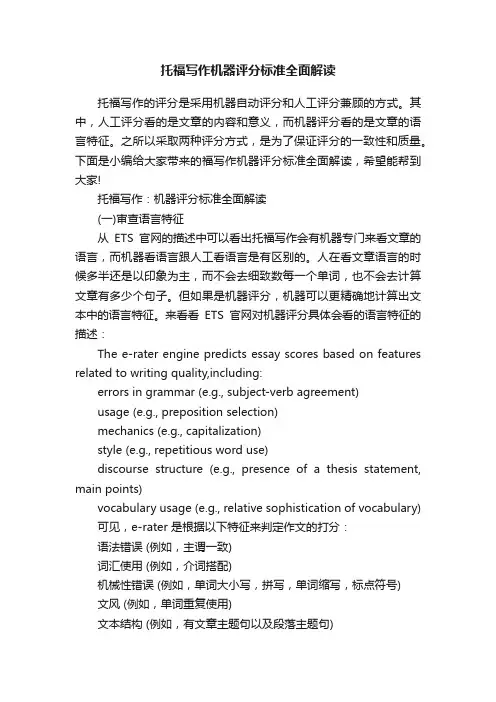 托福写作机器评分标准全面解读