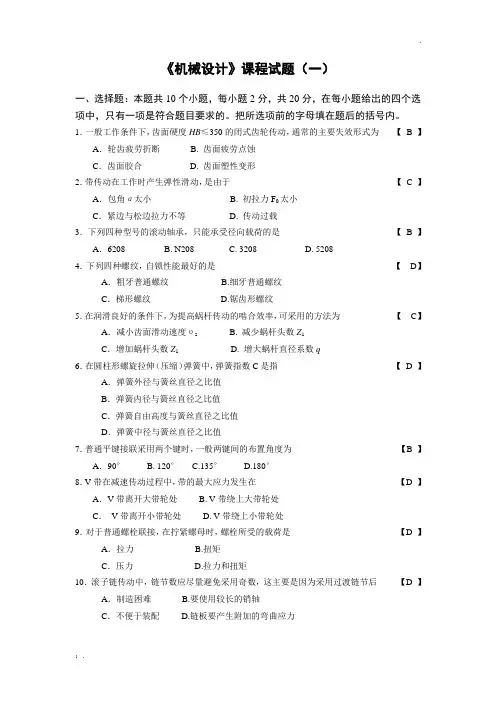 机械设计考试题目及答案