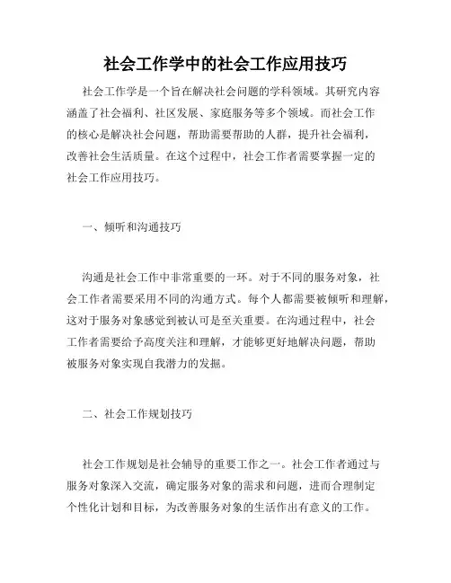 社会工作学中的社会工作应用技巧