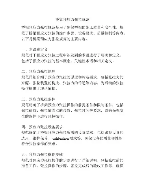 桥梁预应力张拉规范