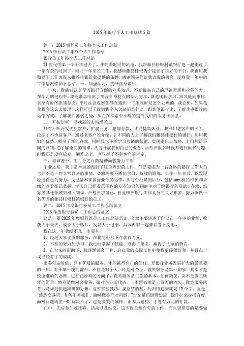 2015年银行个人工作总结5篇.doc