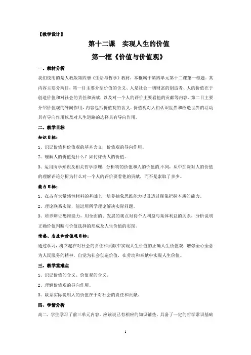 政治必修4人教版：精品教案导学案(含教案预习案探究案课后练习及答案)12.1价值与价值观